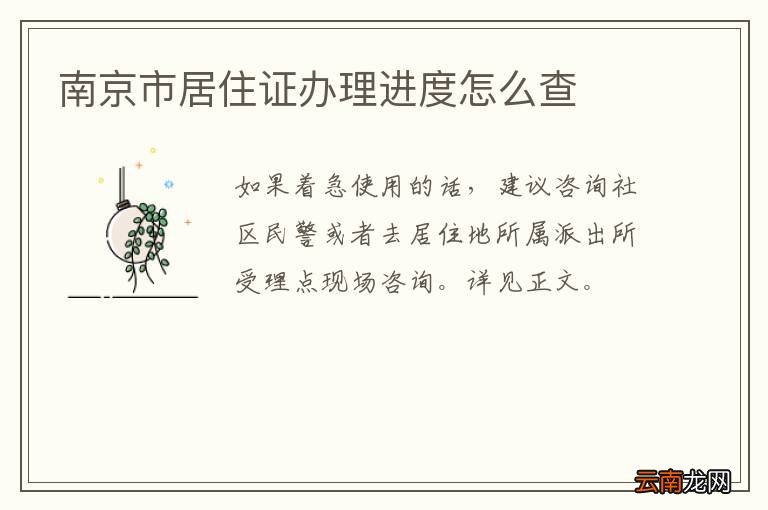 南京市居住证办理进度怎么查
