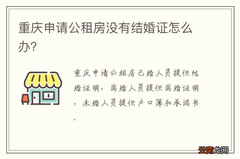 重庆申请公租房没有结婚证怎么办？