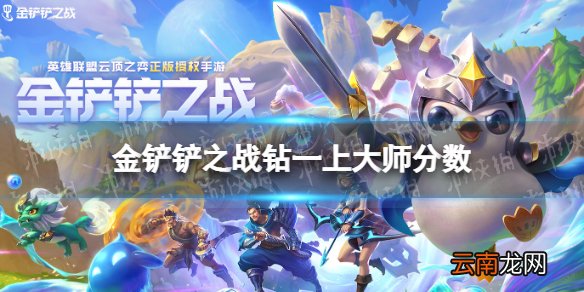 金铲铲之战钻一多少分上大师 金铲铲之战钻一上大师分数