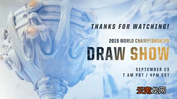 英雄联盟S9抽签仪式什么时候 LOLS9抽签时间规则介绍一览