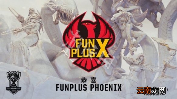 LOLS9总决赛战队有哪些 LOLS9总决赛队伍名单一览 FPX