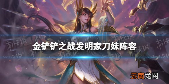 金铲铲之战发明家刀妹阵容攻略 金铲铲之战霓虹之夜阵容5发明家刀妹怎么玩