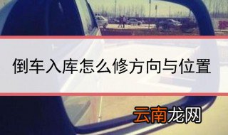 倒车入库过晚修正方法 过早呢？