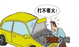 电瓶亏电打不着火咋办 电瓶多久就要换