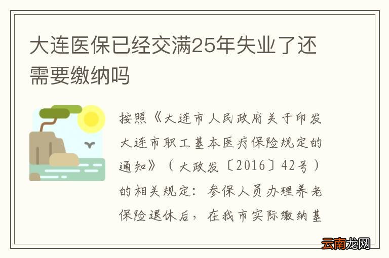 大连医保已经交满25年失业了还需要缴纳吗