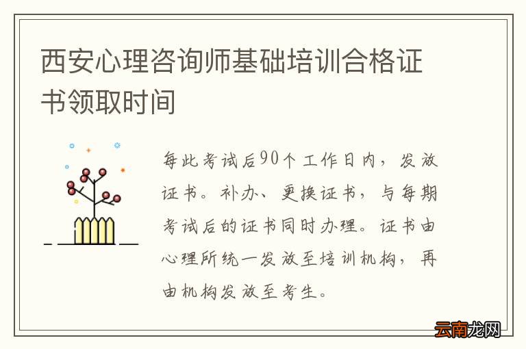 西安心理咨询师基础培训合格证书领取时间