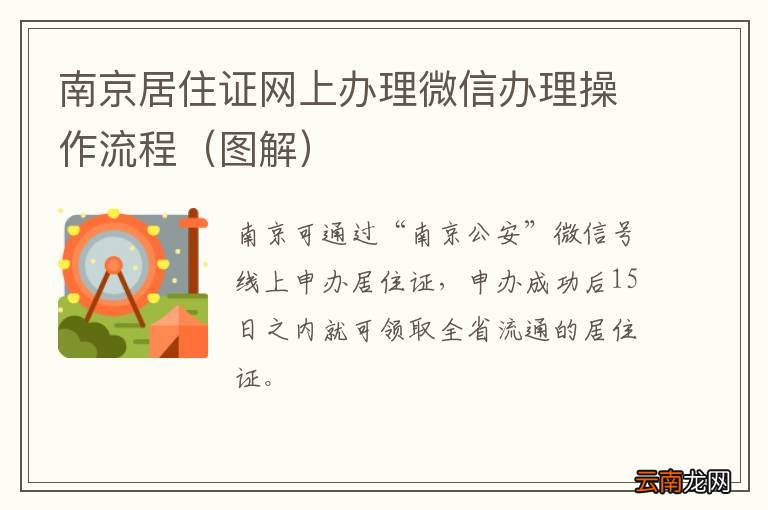 图解 南京居住证网上办理微信办理操作流程