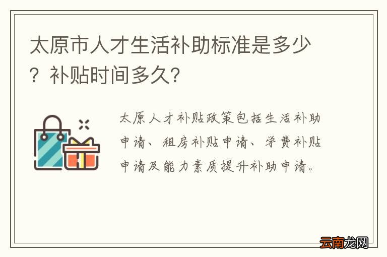 太原市人才生活补助标准是多少？补贴时间多久？