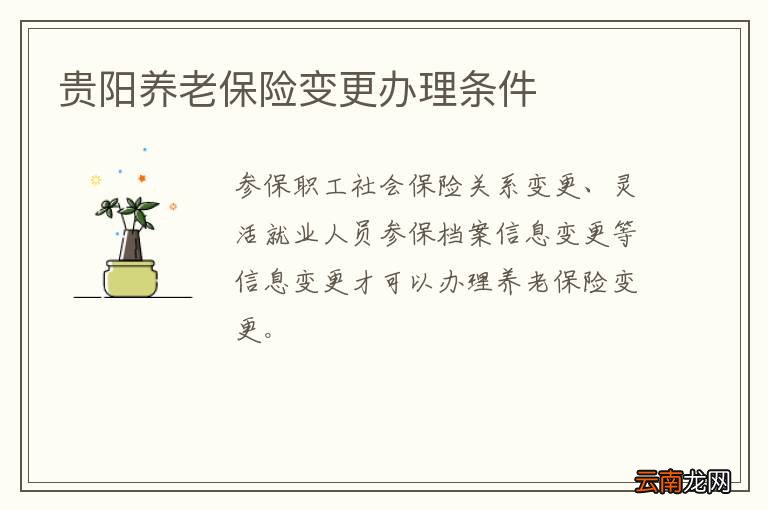 贵阳养老保险变更办理条件