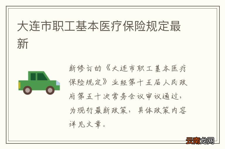 大连市职工基本医疗保险规定最新