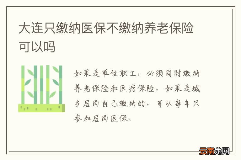 大连只缴纳医保不缴纳养老保险可以吗