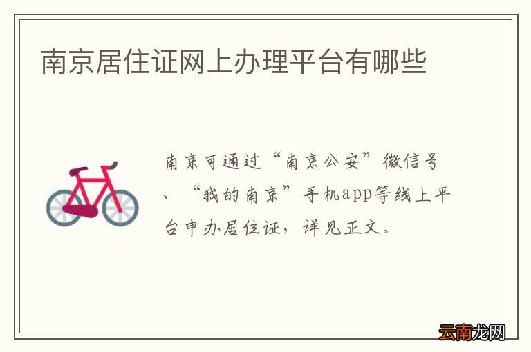 南京居住证网上办理平台有哪些