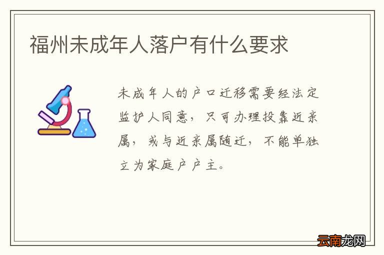 福州未成年人落户有什么要求