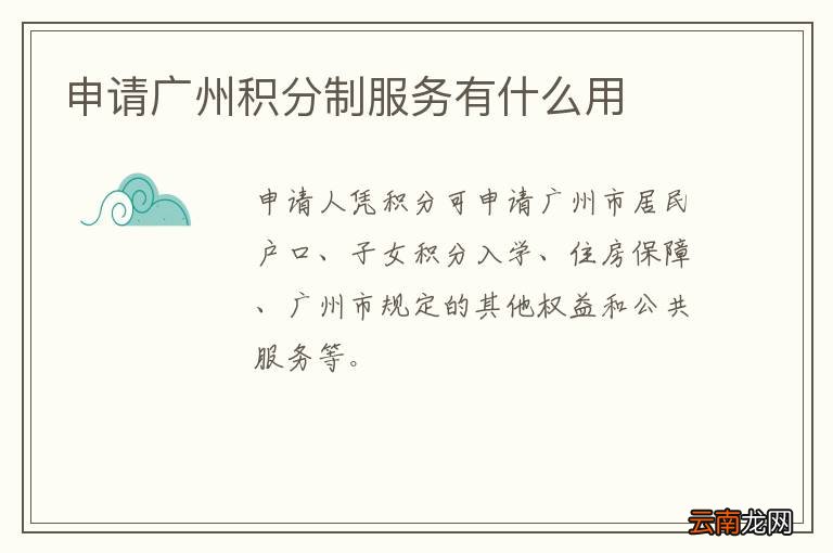 申请广州积分制服务有什么用