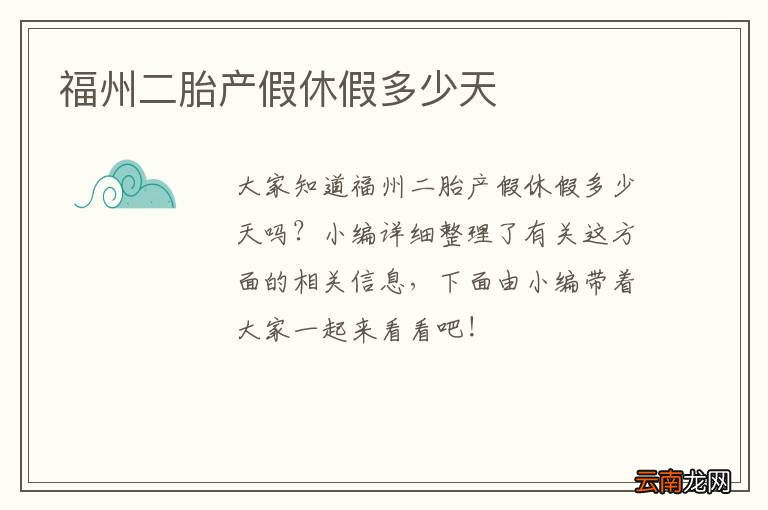 福州二胎产假休假多少天