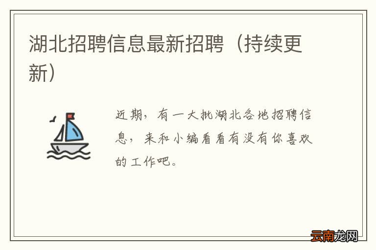 持续更新 湖北招聘信息最新招聘