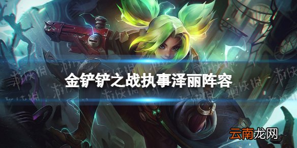 金铲铲之战执事泽丽阵容攻略 金铲铲之战霓虹之夜阵容执事泽丽怎么玩