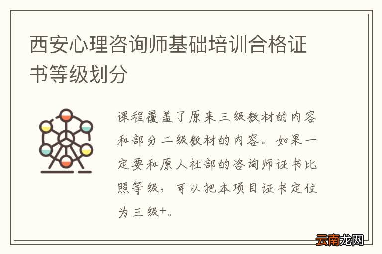 西安心理咨询师基础培训合格证书等级划分