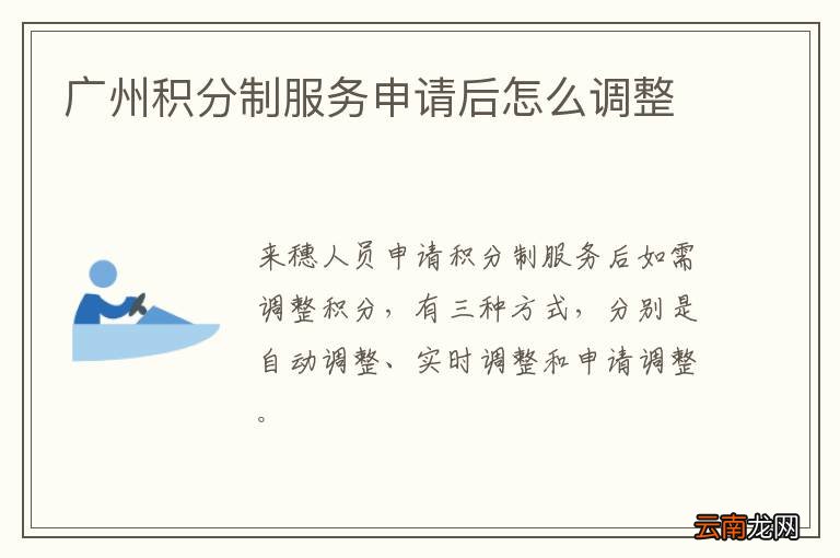 广州积分制服务申请后怎么调整