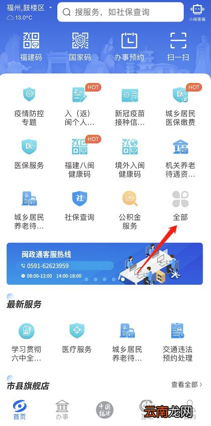 福州落户闽政通app怎么申请