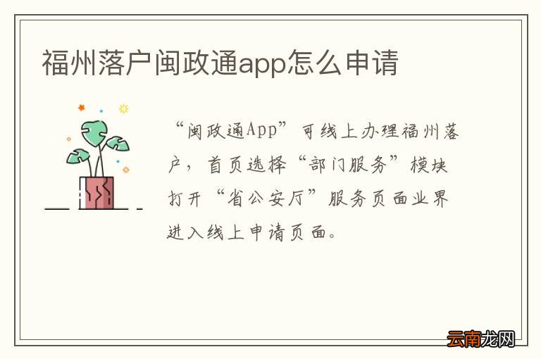 福州落户闽政通app怎么申请