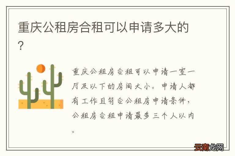重庆公租房合租可以申请多大的？