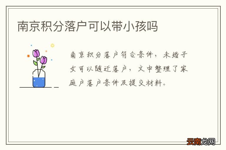 南京积分落户可以带小孩吗