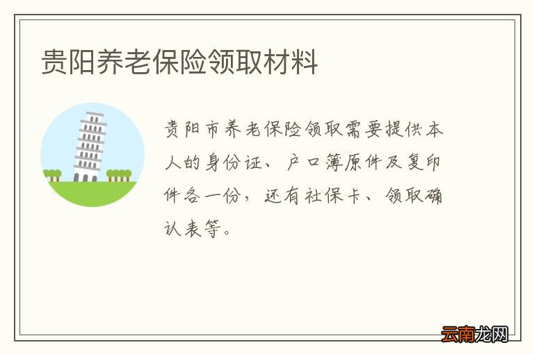 贵阳养老保险领取材料