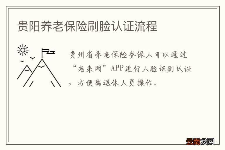 贵阳养老保险刷脸认证流程