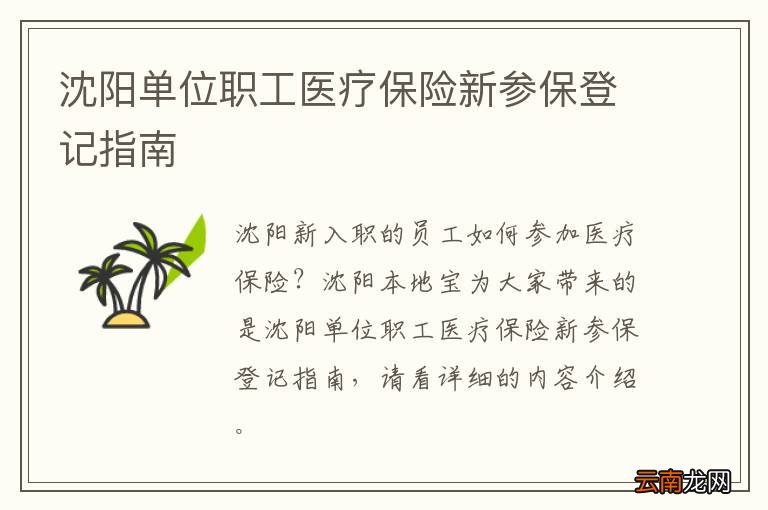 沈阳单位职工医疗保险新参保登记指南