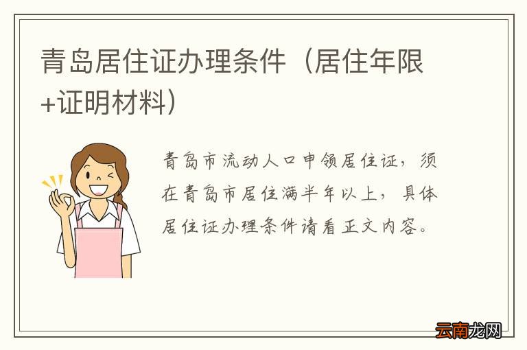 居住年限+证明材料 青岛居住证办理条件