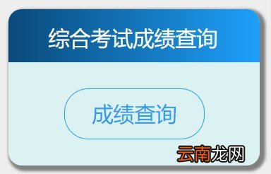 西安心理咨询师成绩查询指南