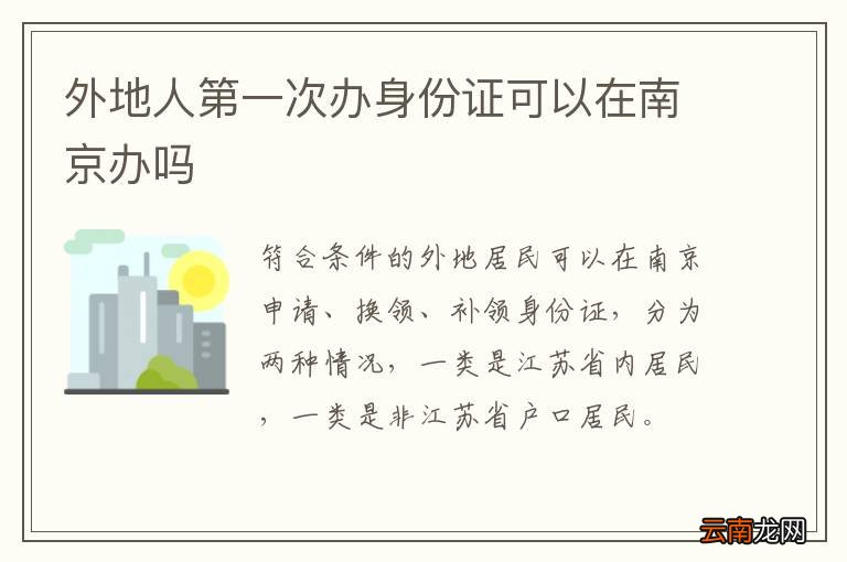 外地人第一次办身份证可以在南京办吗