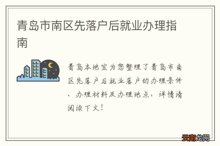 青岛市南区先落户后就业办理指南