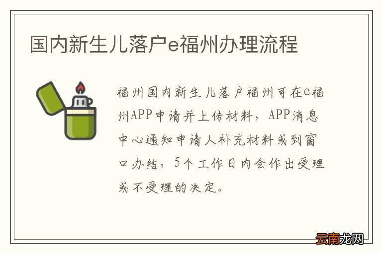 国内新生儿落户e福州办理流程