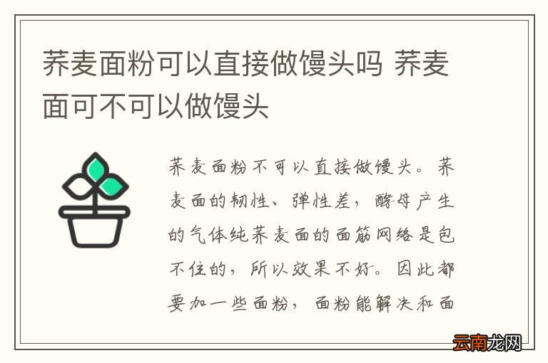 荞麦面粉可以直接做馒头吗 荞麦面可不可以做馒头