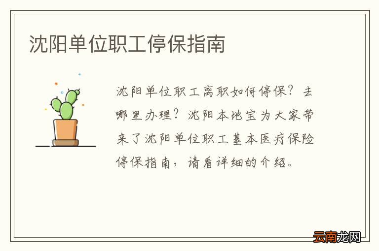 沈阳单位职工停保指南