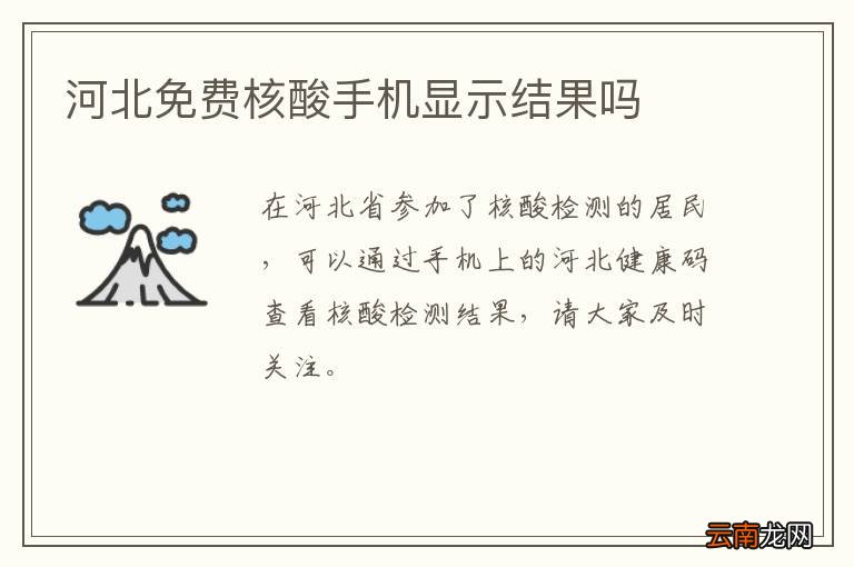河北免费核酸手机显示结果吗