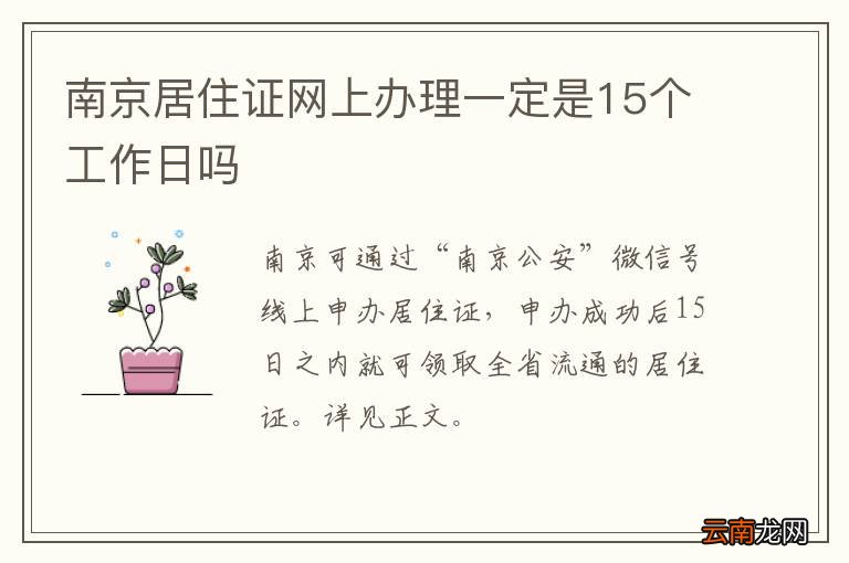 南京居住证网上办理一定是15个工作日吗