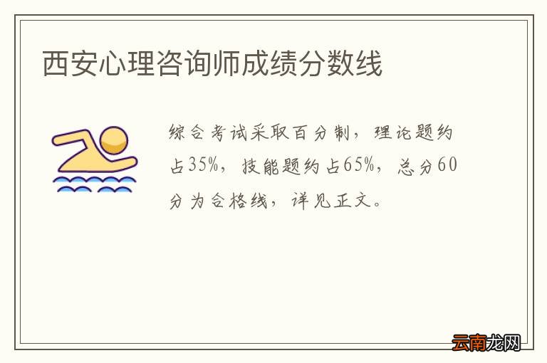 西安心理咨询师成绩分数线