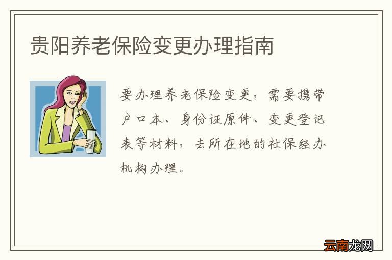 贵阳养老保险变更办理指南