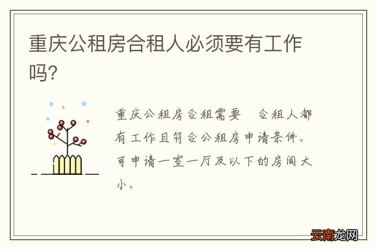 重庆公租房合租人必须要有工作吗？