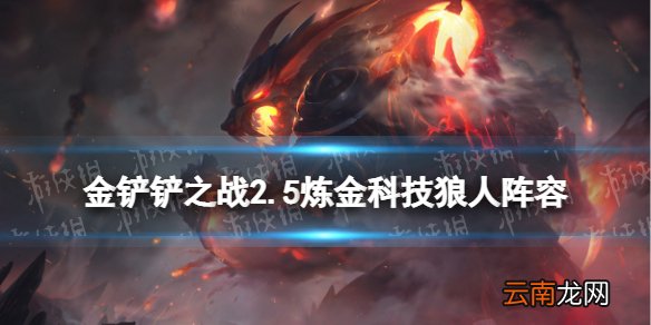 金铲铲之战2.5炼金狼人阵容攻略 金铲铲之战霓虹之夜炼金阵容怎么玩