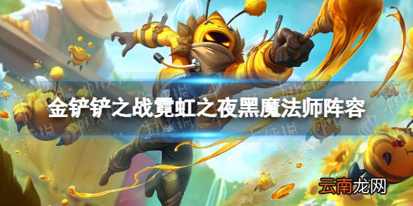 金铲铲之战霓虹之夜黑魔法师阵容攻略 金铲铲之战2.5黑魔法师阵容怎么玩