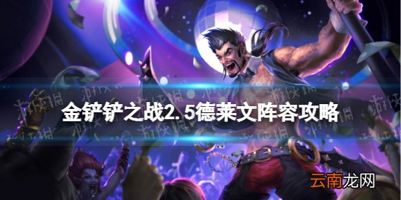 金铲铲之战2.5德莱文阵容攻略 金铲铲之战2.5霓虹之夜德莱文怎么玩
