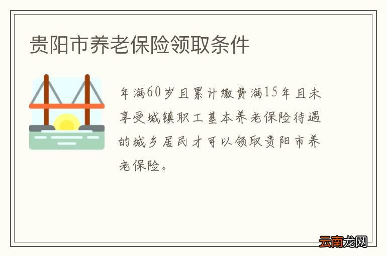 贵阳市养老保险领取条件
