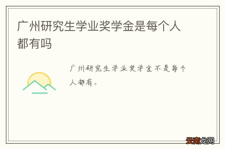 广州研究生学业奖学金是每个人都有吗