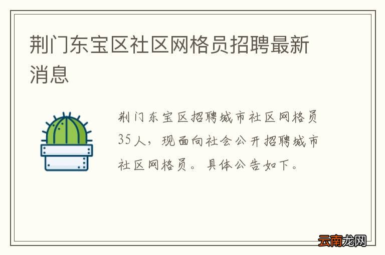 荆门东宝区社区网格员招聘最新消息