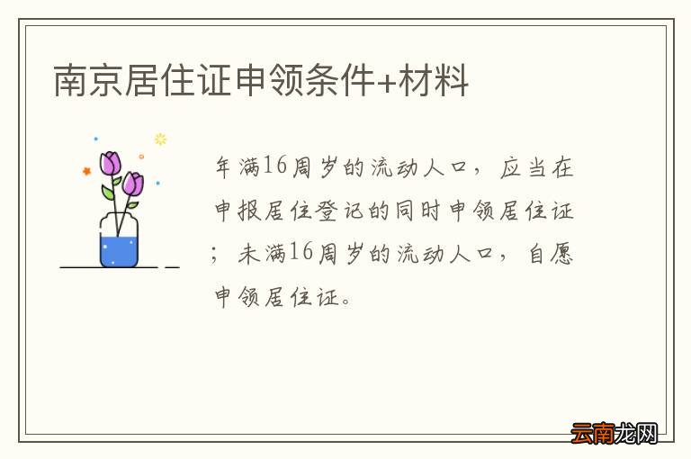 南京居住证申领条件+材料