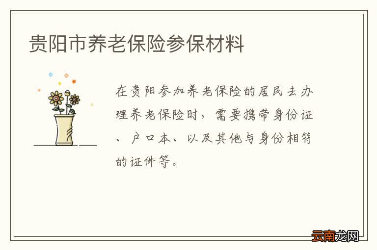 贵阳市养老保险参保材料